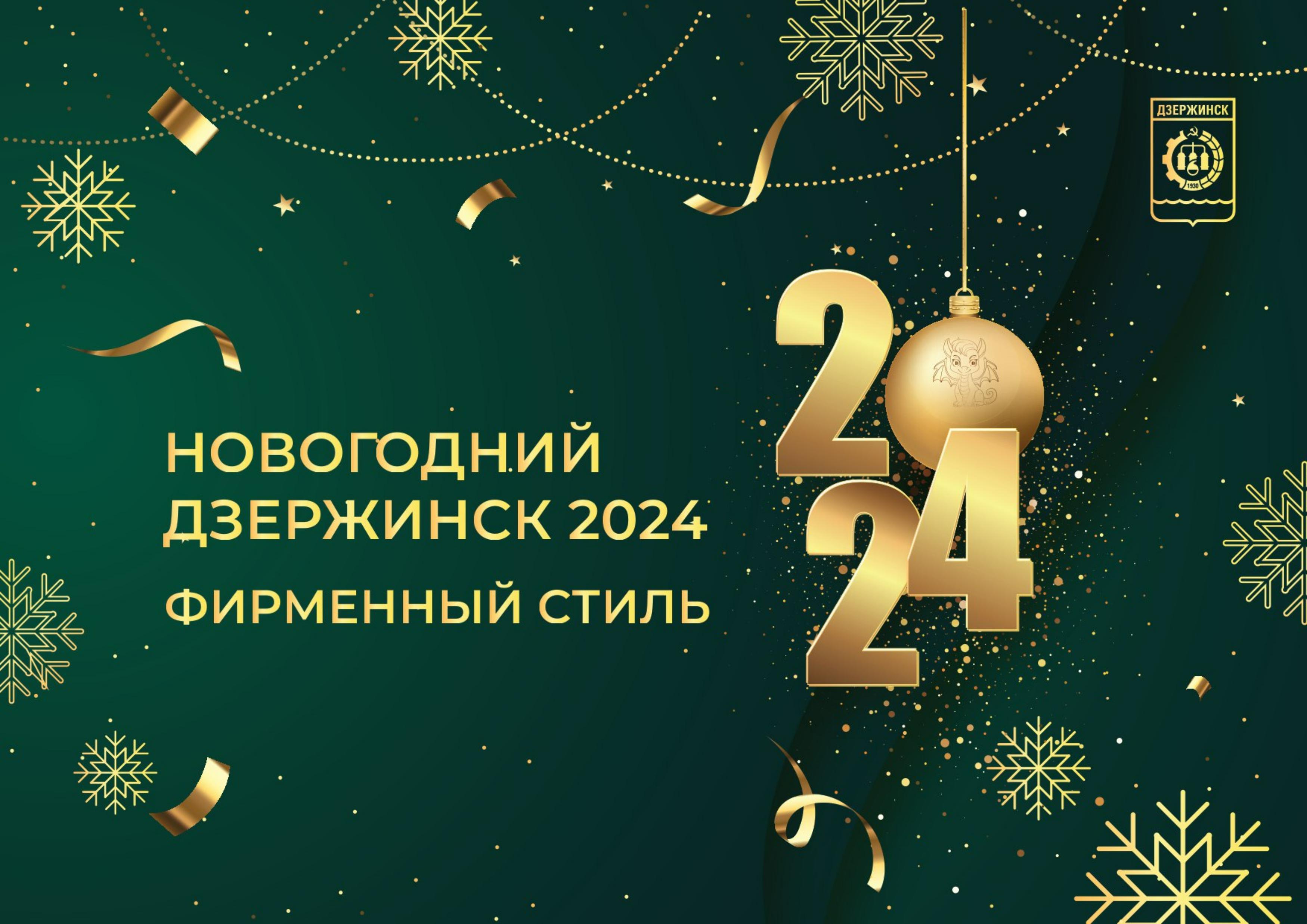 Фирменный стиль празднования Нового года 2024 в Дзержинске - Администрация  города Дзержинска